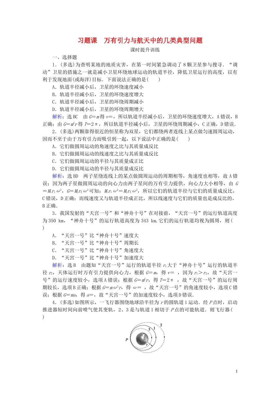 2023学年高中物理第6章万有引力与航天习题课万有引力与航天中的几类典型问题课时分层训练（人教版）必修2.doc_第1页