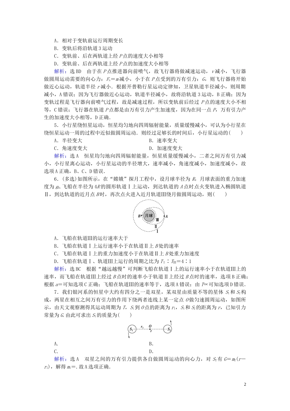 2023学年高中物理第6章万有引力与航天习题课万有引力与航天中的几类典型问题课时分层训练（人教版）必修2.doc_第2页