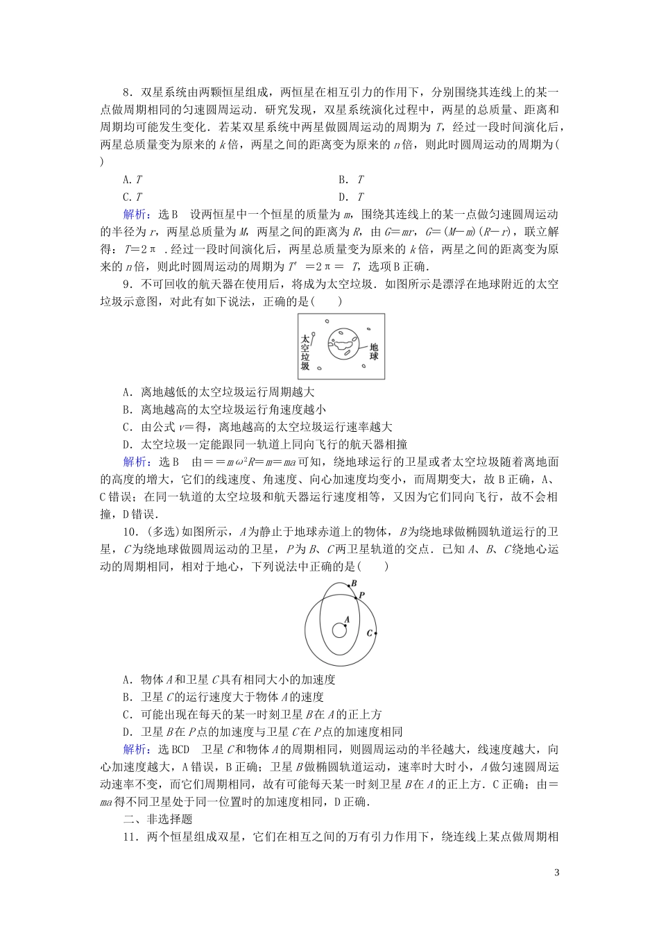 2023学年高中物理第6章万有引力与航天习题课万有引力与航天中的几类典型问题课时分层训练（人教版）必修2.doc_第3页