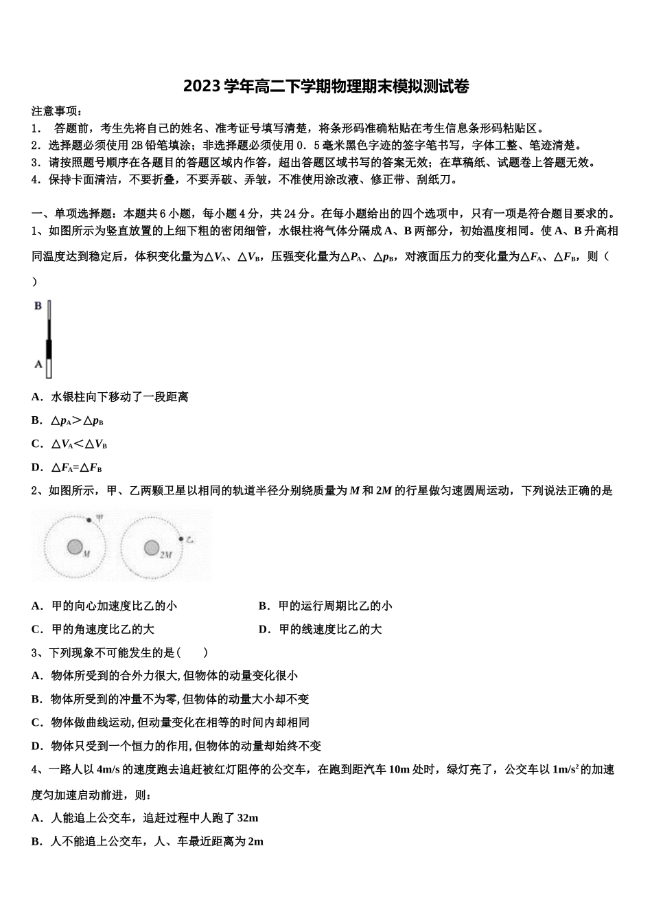 2023学年黑龙江省鹤岗一中物理高二第二学期期末调研试题（含解析）.doc_第1页