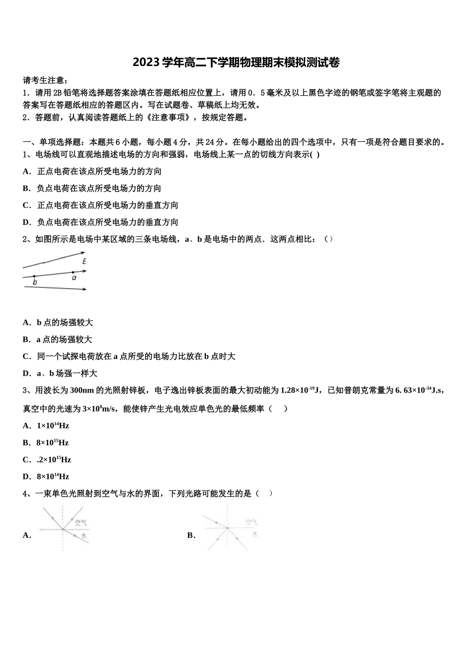 2023届内蒙古自治区包头市第九中学高二物理第二学期期末质量跟踪监视试题（含解析）.doc_第1页