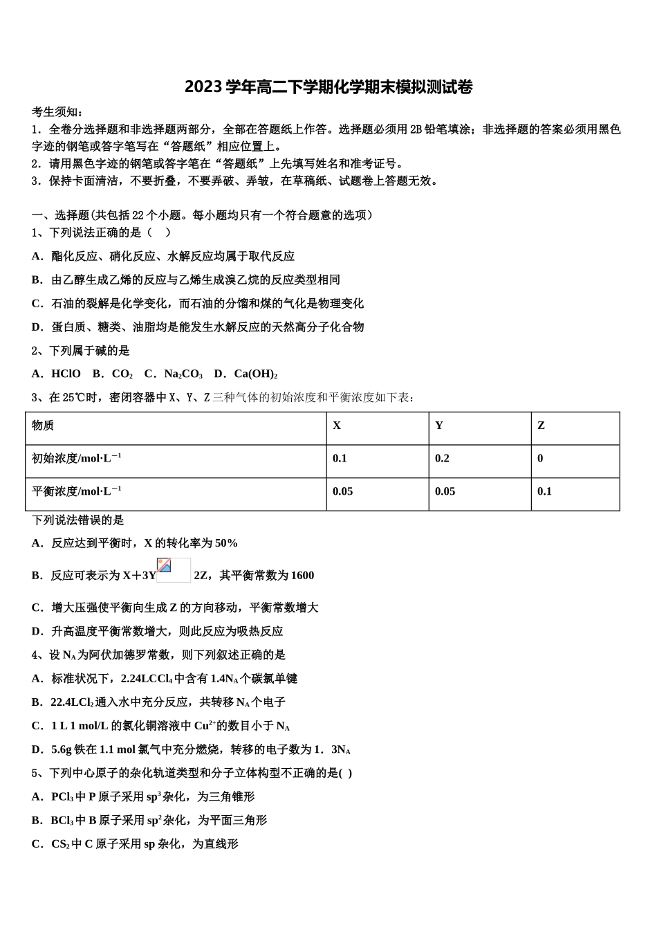 2023届上海市宝山区行知实验高二化学第二学期期末教学质量检测试题（含解析）.doc_第1页