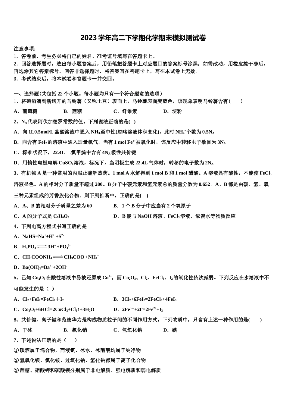 2023届伊春市重点中学化学高二第二学期期末联考模拟试题（含解析）.doc_第1页