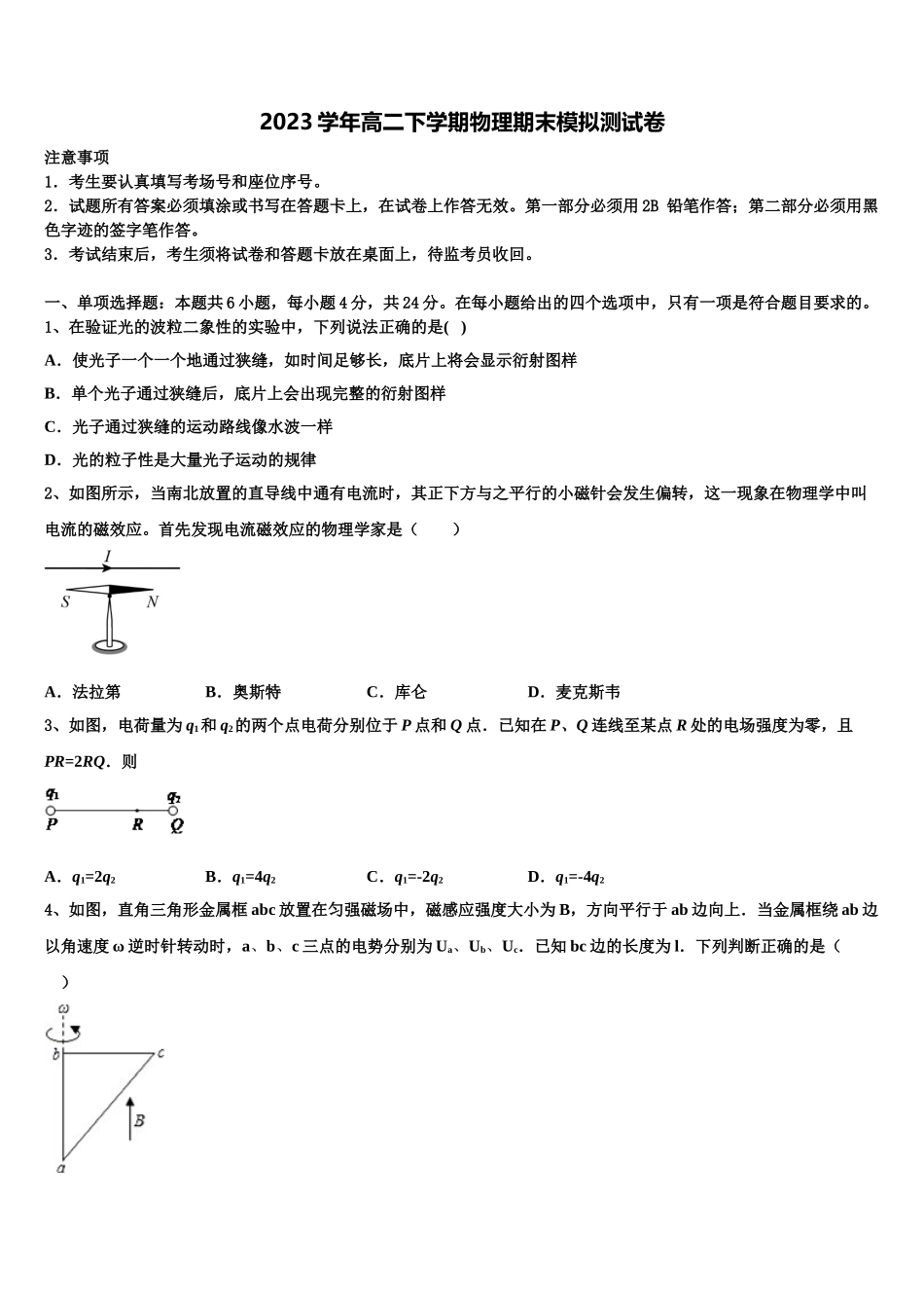 2023学年黑龙江哈尔滨市第三十二中学物理高二下期末调研模拟试题（含解析）.doc_第1页