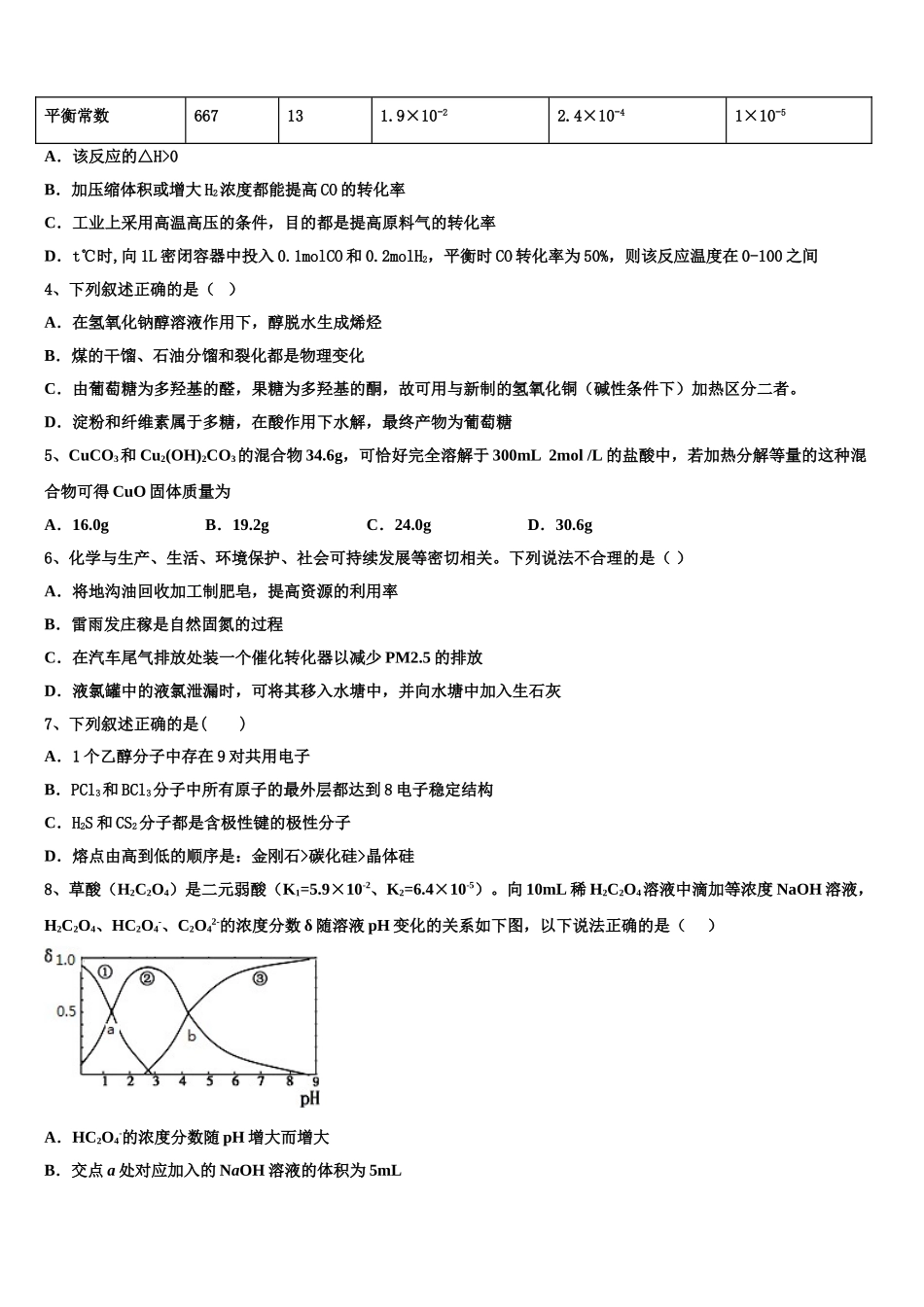 2023学年黑龙江省齐齐哈尔市龙江县二中化学高二第二学期期末学业水平测试模拟试题（含解析）.doc_第2页