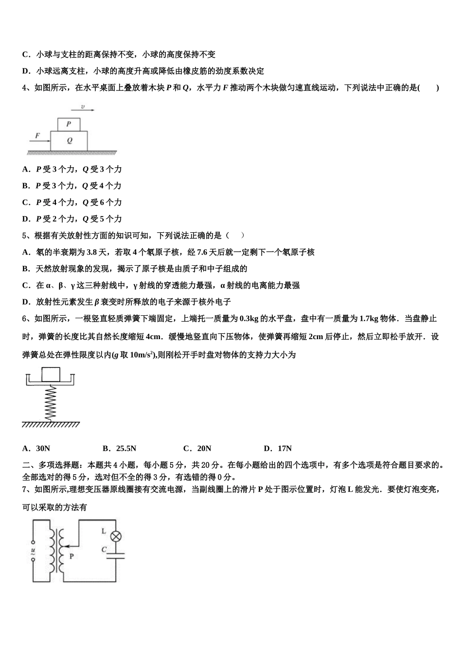 2023学年黑龙江省龙东南七校物理高二第二学期期末监测试题（含解析）.doc_第2页