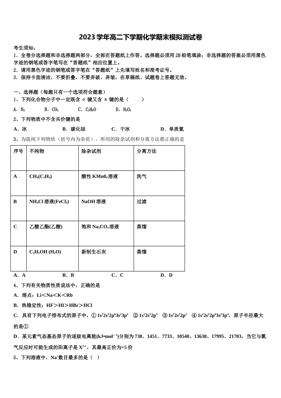 2023届吉林省吉林市化学高二下期末复习检测试题（含解析）.doc_第1页