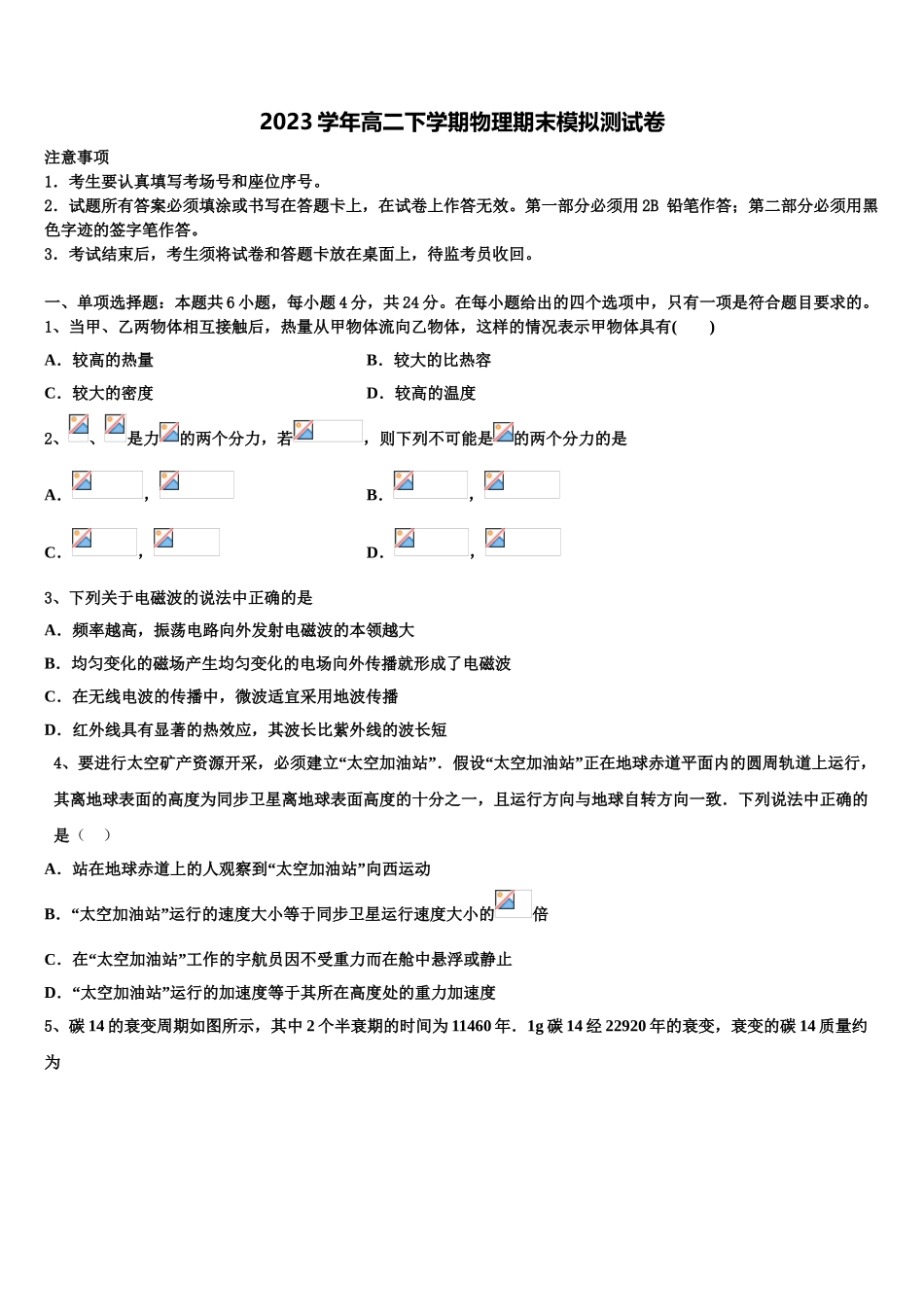 2023学年陕西省西安市长安区一中高二物理第二学期期末监测模拟试题（含解析）.doc_第1页