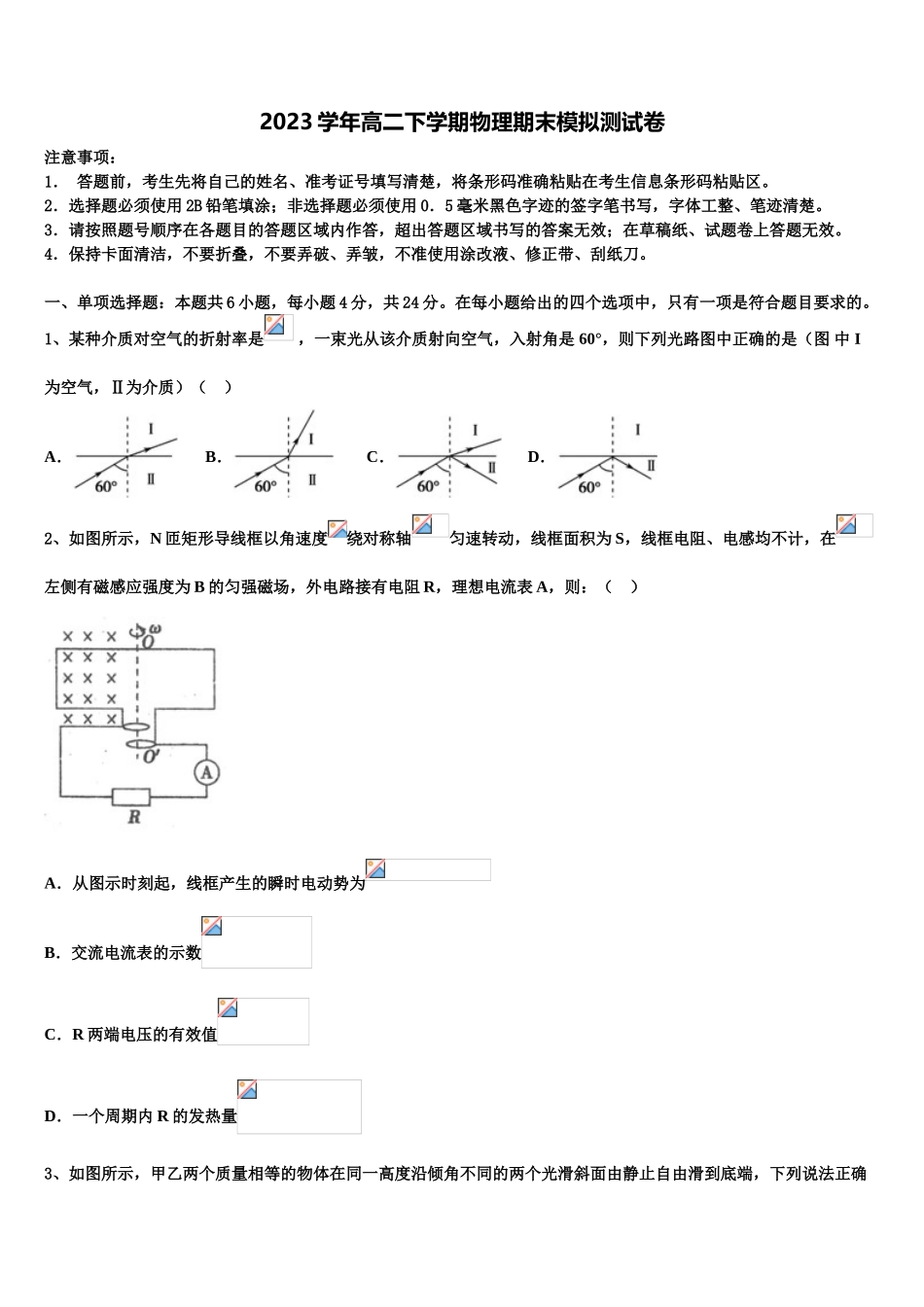 2023学年黑龙江省伊春市南岔区伊春二中物理高二下期末监测试题（含解析）.doc_第1页