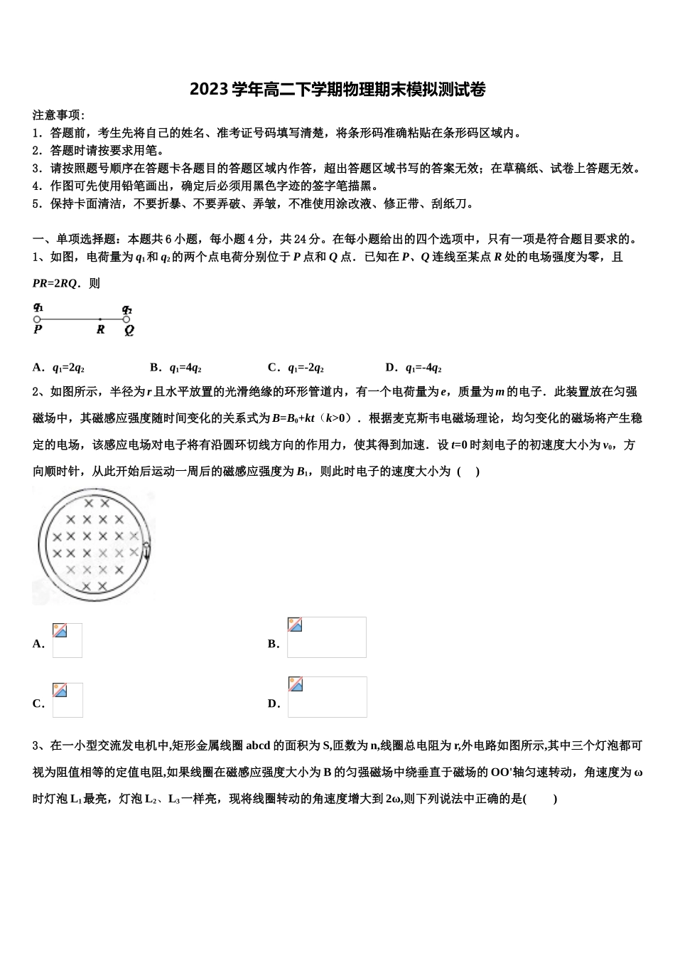 2023届内蒙巴彦淖尔市物理高二下期末学业水平测试模拟试题（含解析）.doc_第1页