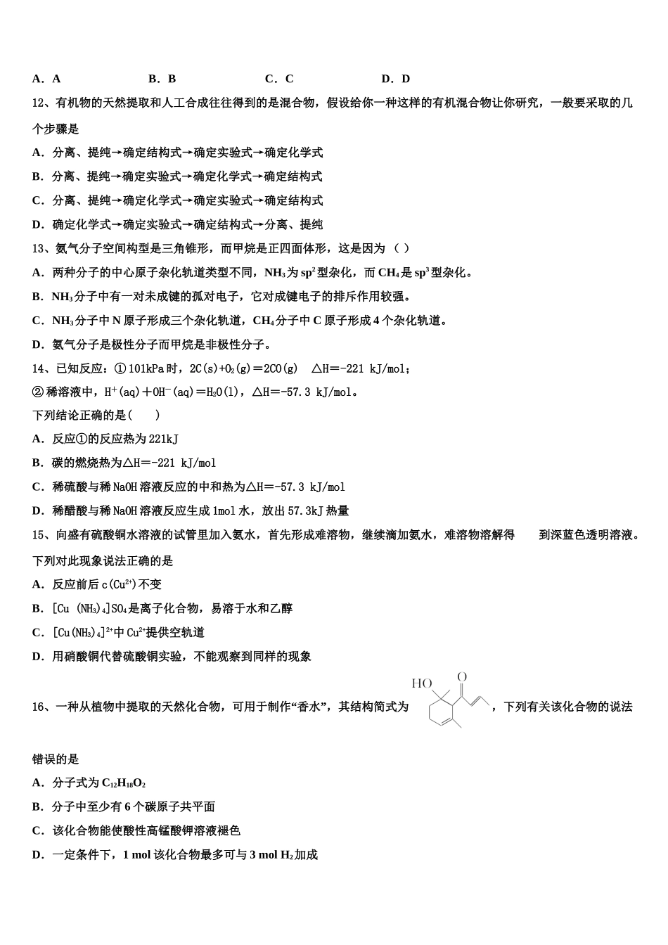 2023学年鹤岗市重点中学化学高二第二学期期末调研模拟试题（含解析）.doc_第3页