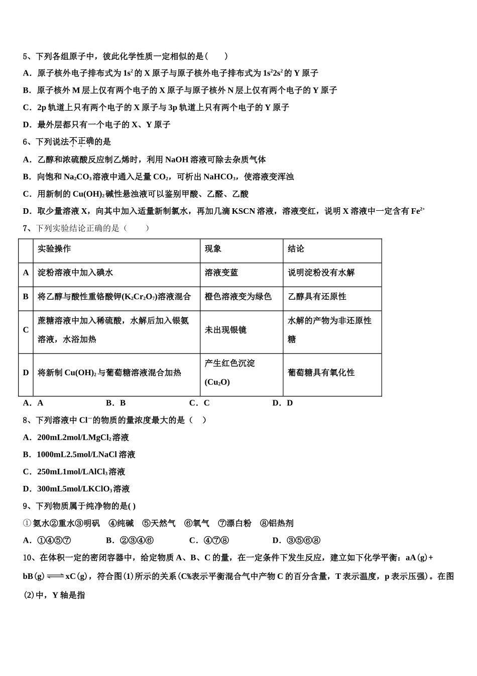 2023届全国普通高等学校化学高二第二学期期末调研模拟试题（含解析）.doc_第2页