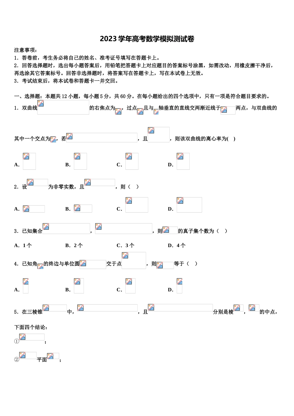 2023学年陕西省西安市碑林区西安交通大学附属中学高三下学期联考数学试题（含解析）.doc_第1页