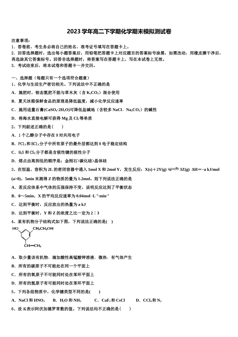 2023届上海市泥城中学化学高二下期末统考试题（含解析）.doc_第1页