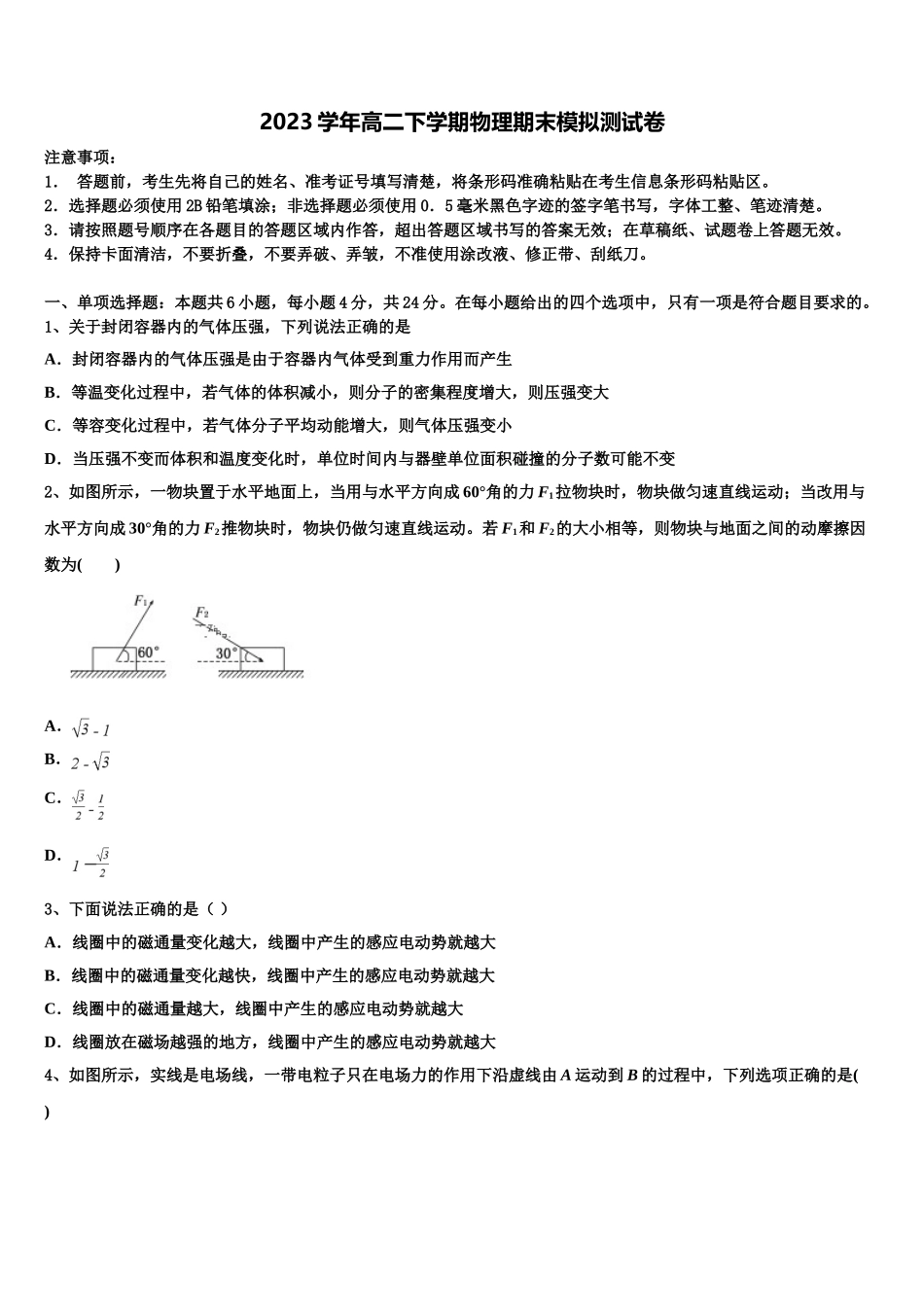 2023届内蒙古呼市二中物理高二第二学期期末学业水平测试试题（含解析）.doc_第1页