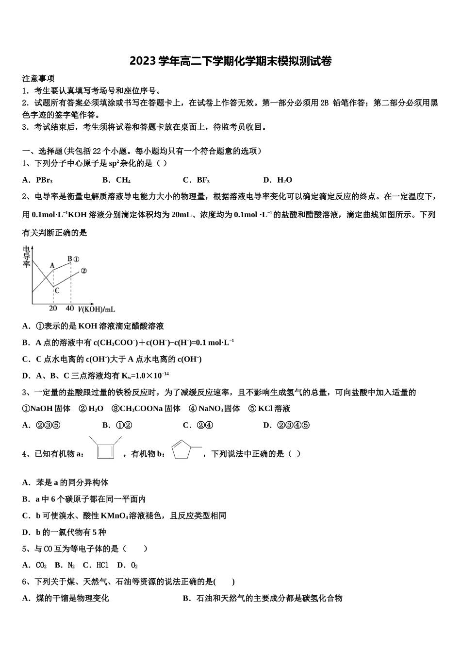 2023学年陕西省韩城市苏山分校高二化学第二学期期末学业水平测试模拟试题（含解析）.doc_第1页