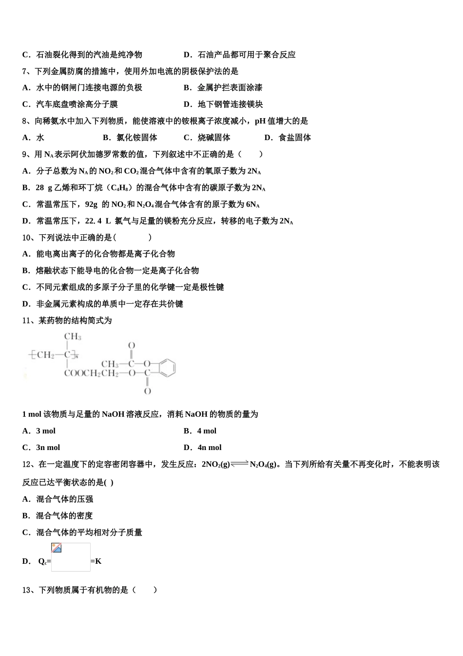 2023学年陕西省韩城市苏山分校高二化学第二学期期末学业水平测试模拟试题（含解析）.doc_第2页