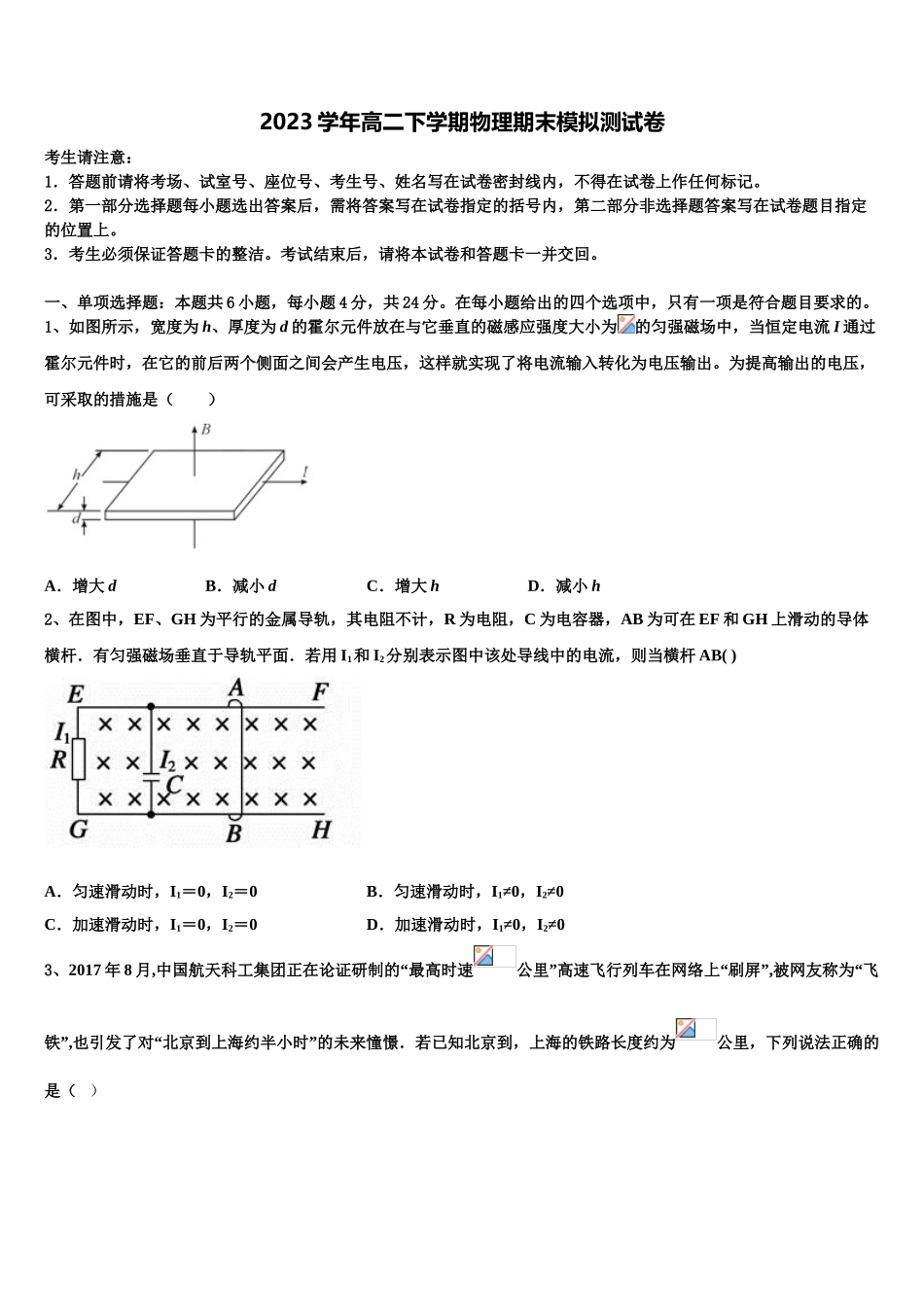 2023届内蒙古师范大学锦山实验中学物理高二下期末调研模拟试题（含解析）.doc_第1页