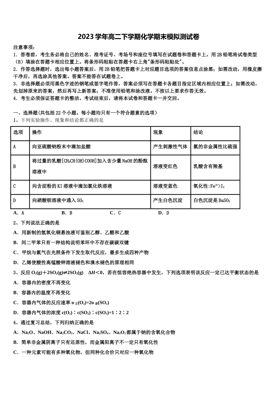 2023学年黑龙江省东南联合体化学高二第二学期期末调研模拟试题（含解析）.doc_第1页