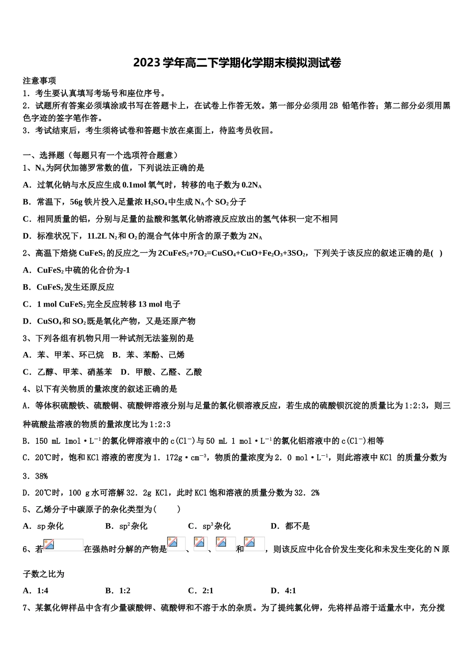 2023学年青海师范大学附属中学化学高二下期末复习检测模拟试题（含解析）.doc_第1页