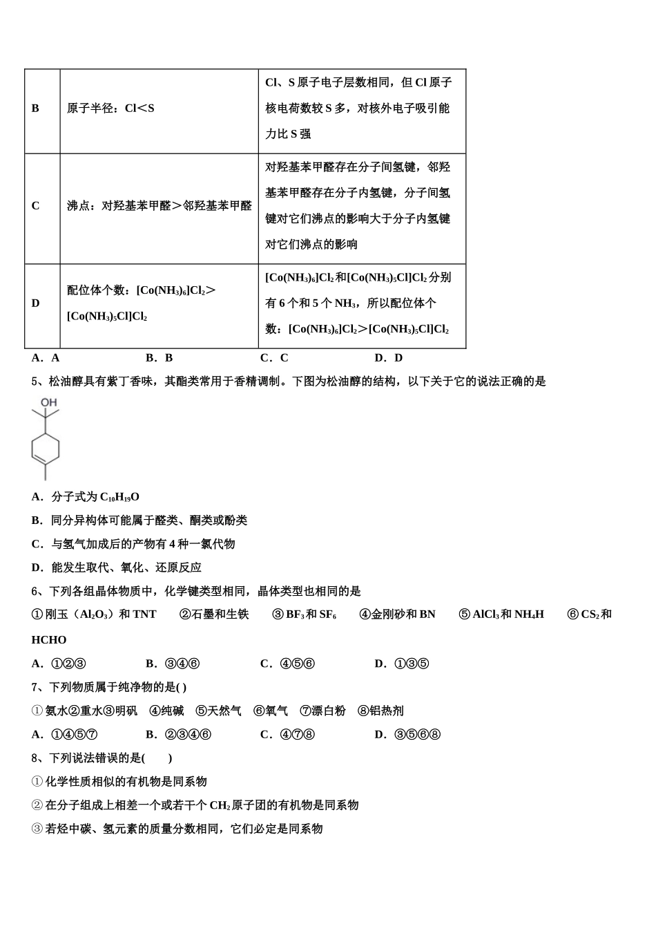 2023届克拉玛依市高级中学化学高二第二学期期末学业质量监测试题（含解析）.doc_第2页