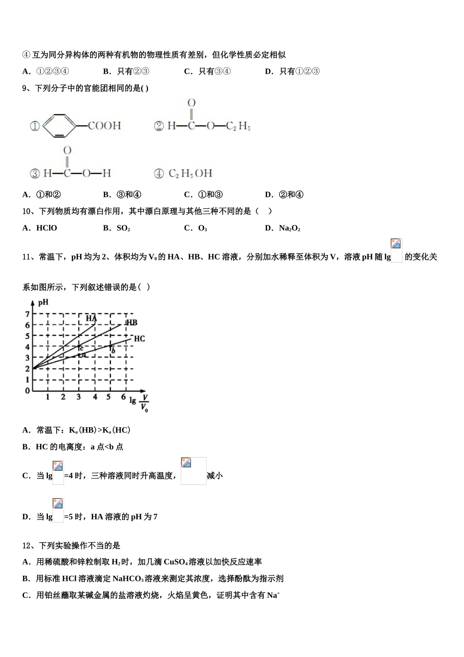 2023届克拉玛依市高级中学化学高二第二学期期末学业质量监测试题（含解析）.doc_第3页