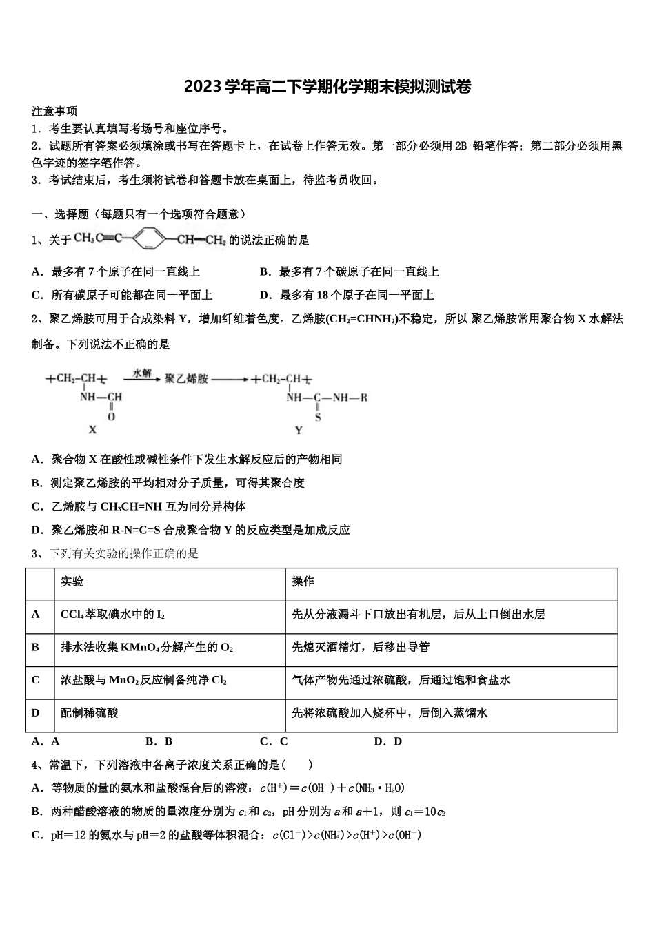 2023届云南省宣威市六中化学高二第二学期期末综合测试模拟试题（含解析）.doc_第1页