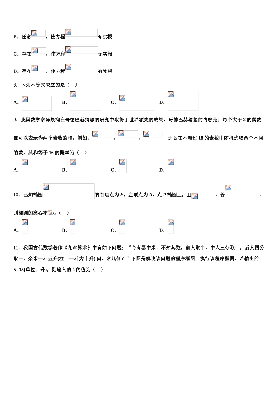 2023学年黑龙江省大庆大庆十中、二中、二十三中、二十八中高三下学期第五次调研考试数学试题（含解析）.doc_第3页