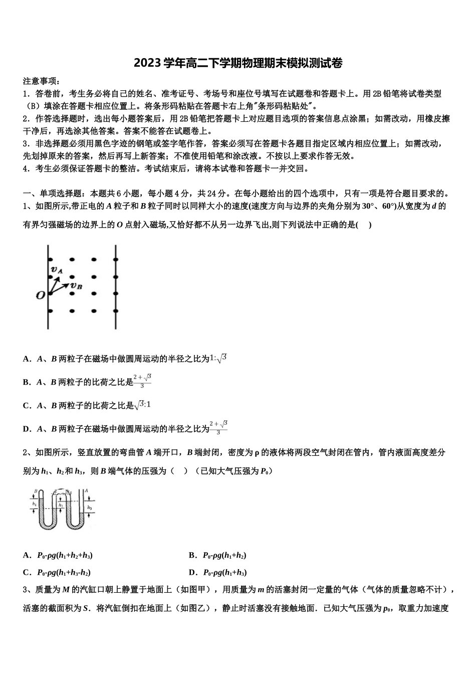 2023学年黑龙江省鸡东县第二中学高二物理第二学期期末经典模拟试题（含解析）.doc_第1页