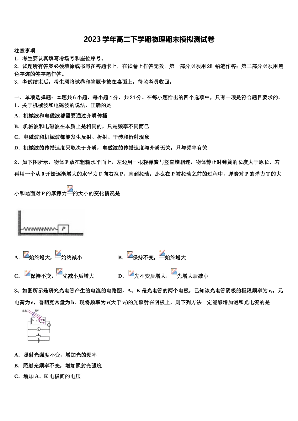 2023届凉山市重点中学物理高二第二学期期末达标检测模拟试题（含解析）.doc_第1页