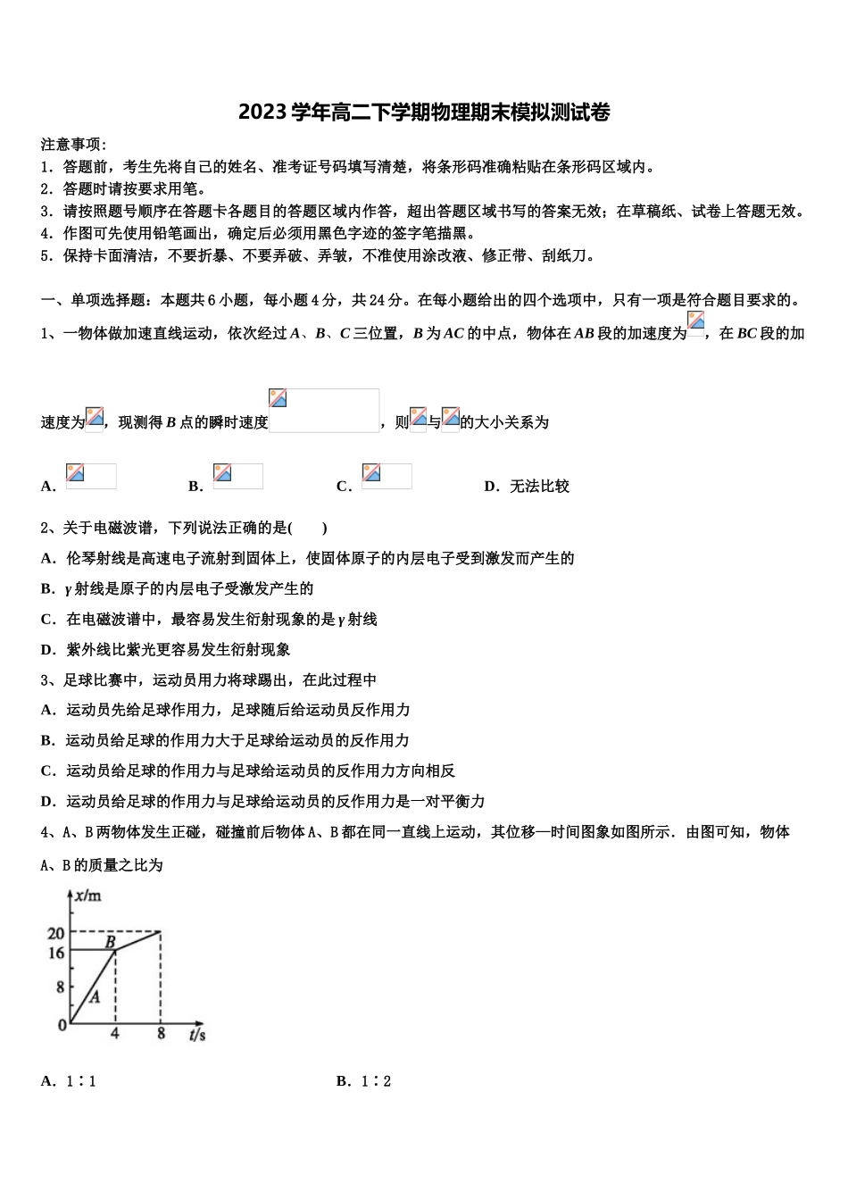 2023届吉林省物理高二下期末学业水平测试模拟试题（含解析）.doc_第1页
