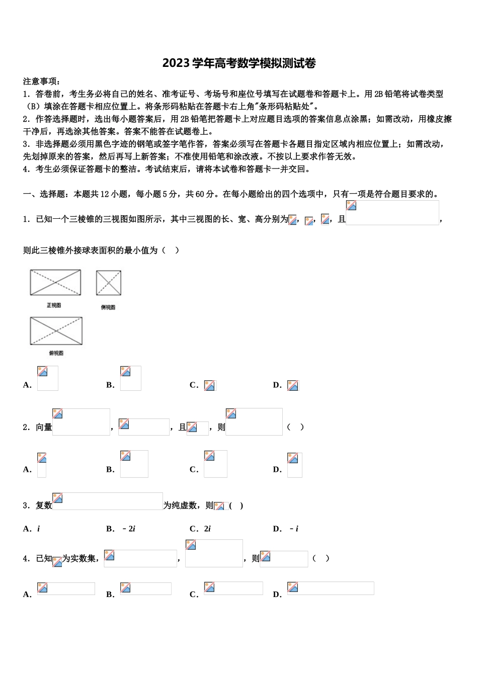 2023届中国科学院三州分院中学高三适应性调研考试数学试题（含解析）.doc_第1页