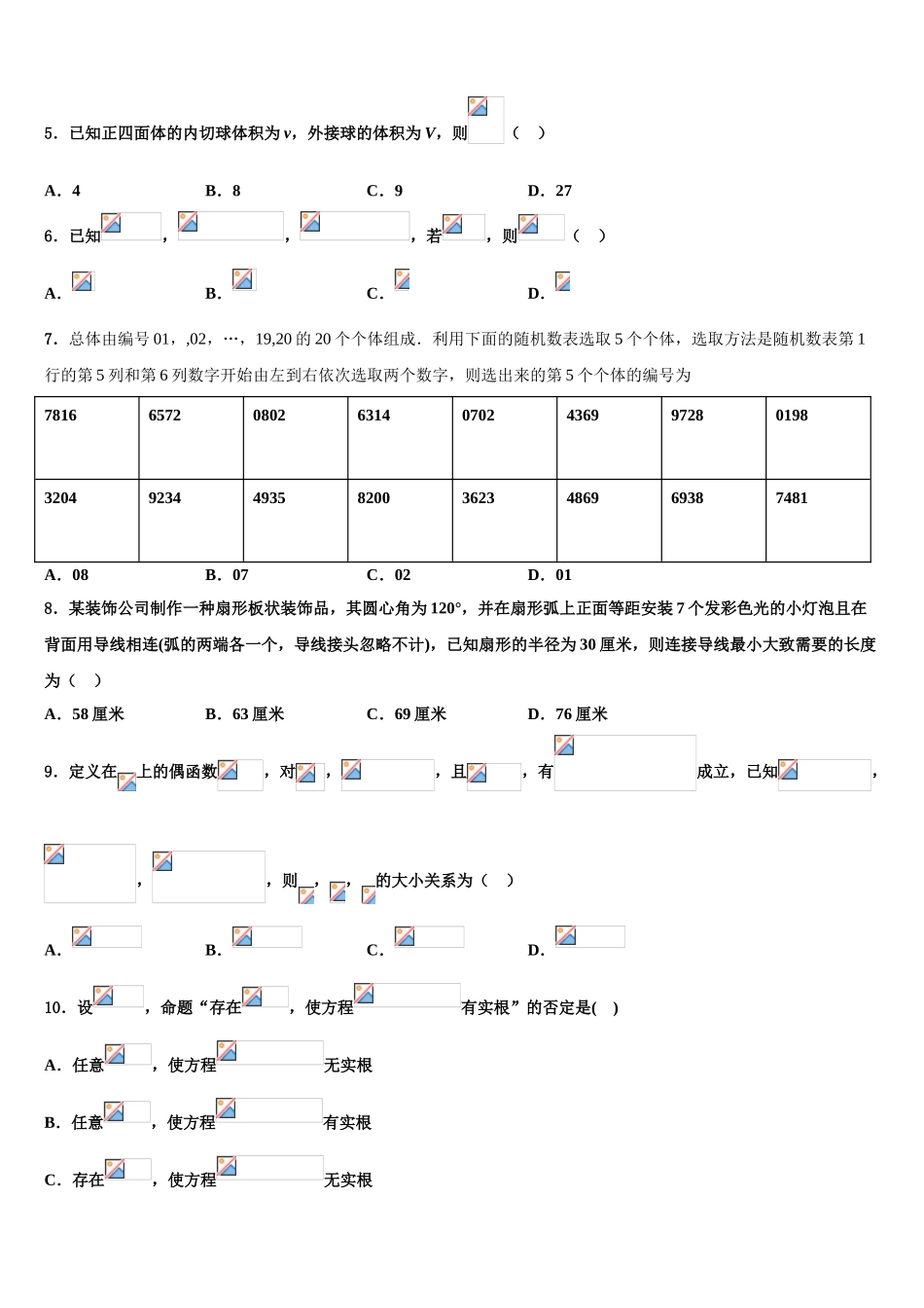 2023届中国科学院三州分院中学高三适应性调研考试数学试题（含解析）.doc_第2页