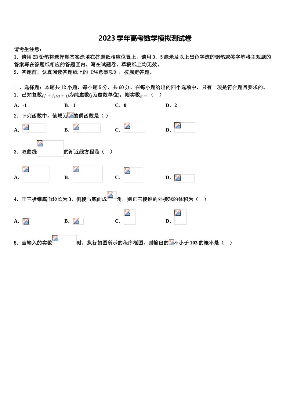 2023届吉林省德惠市九校高三3月份模拟考试数学试题（含解析）.doc_第1页