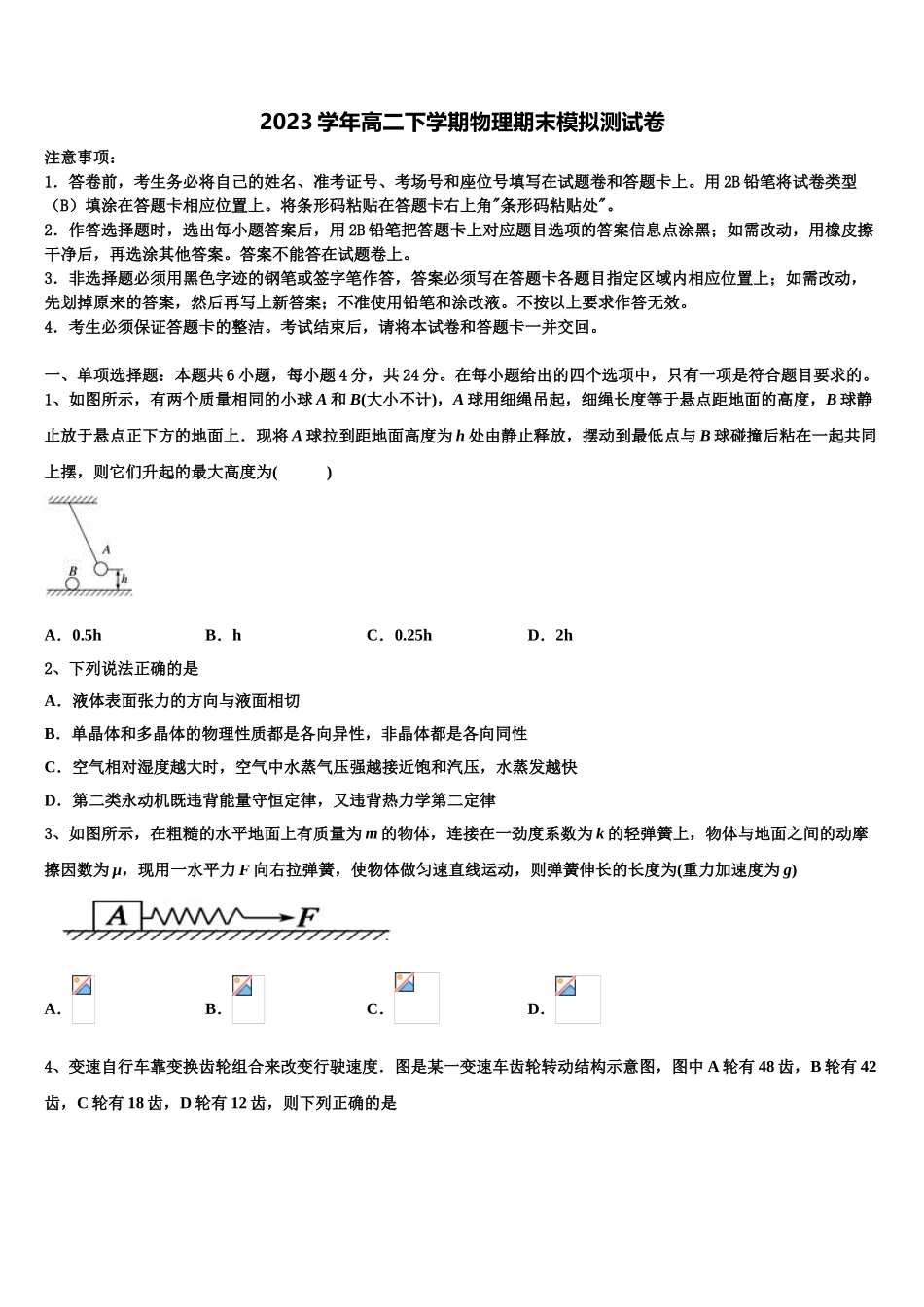 2023届吉林省重点高中高二物理第二学期期末预测试题（含解析）.doc_第1页