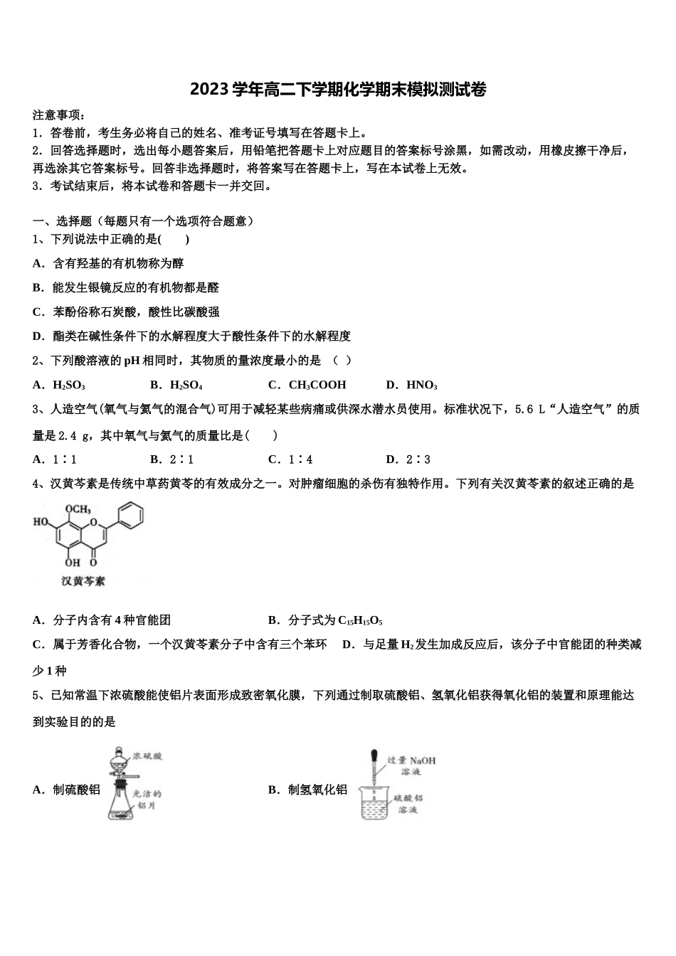 2023届吉林省通化市辉南县第一中学化学高二第二学期期末经典模拟试题（含解析）.doc_第1页