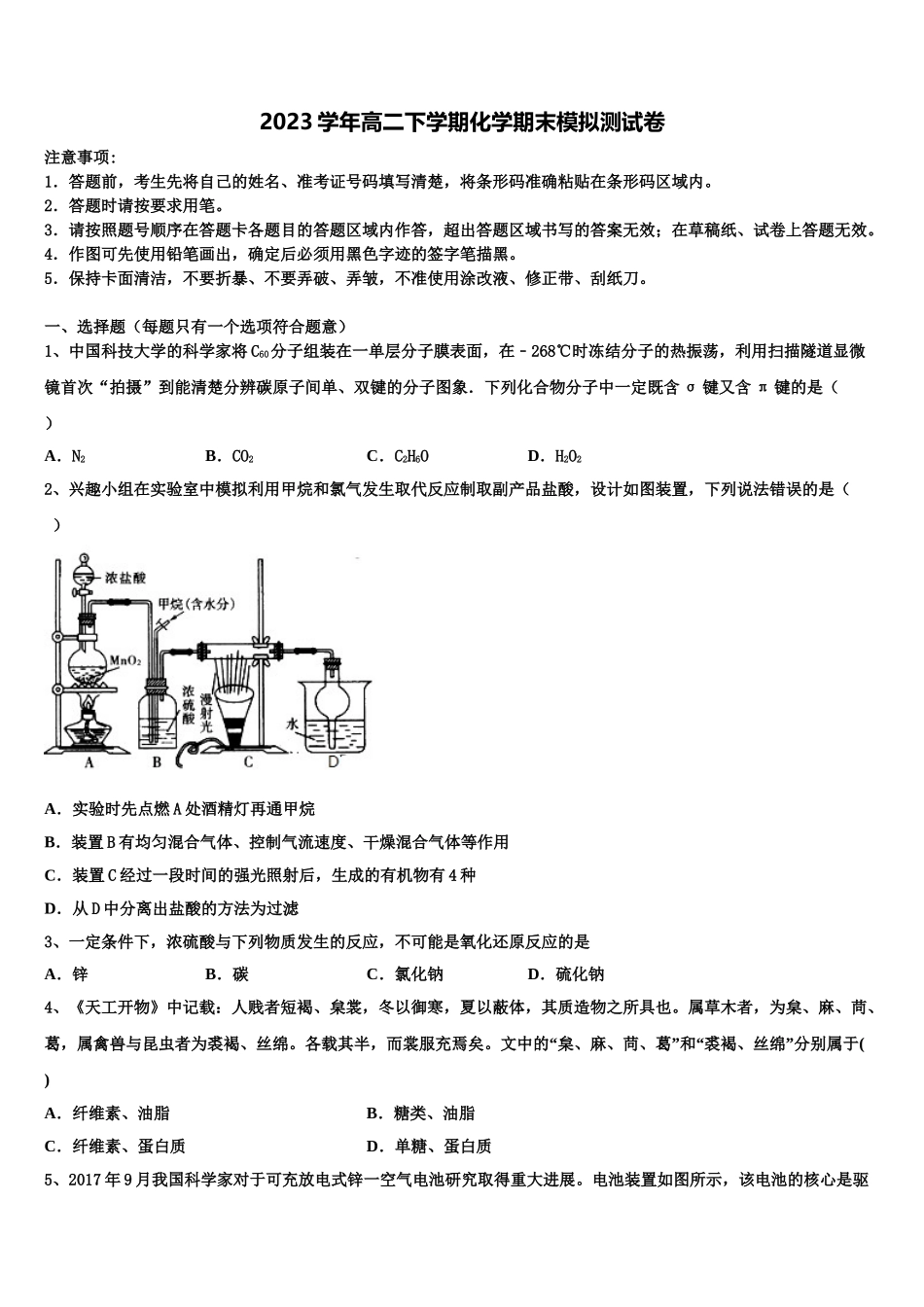 2023届南宁市第二中学化学高二第二学期期末监测模拟试题（含解析）.doc_第1页