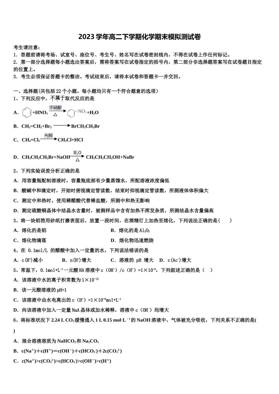 2023届上海市晋元高级中学高二化学第二学期期末质量检测试题（含解析）.doc_第1页