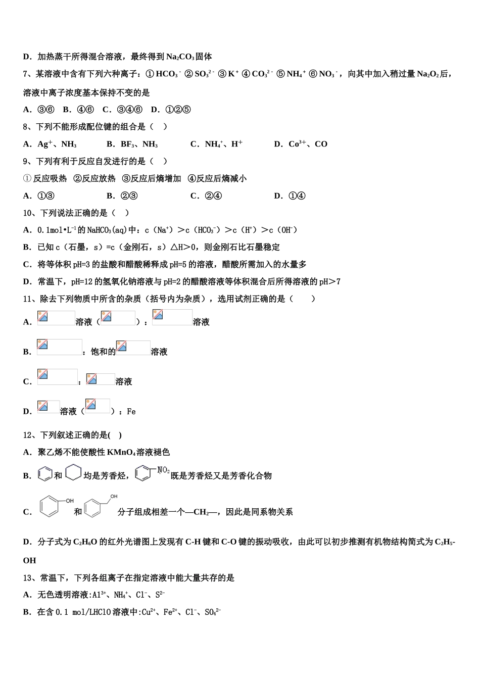 2023届上海市晋元高级中学高二化学第二学期期末质量检测试题（含解析）.doc_第2页
