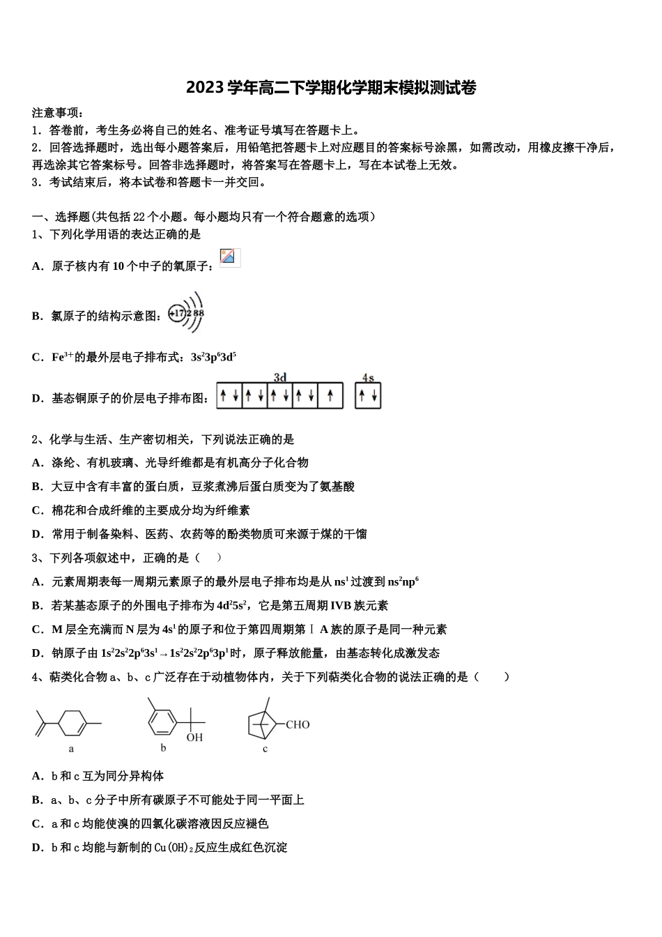 2023届山西省汾阳市汾阳中学高二化学第二学期期末达标检测模拟试题（含解析）.doc_第1页