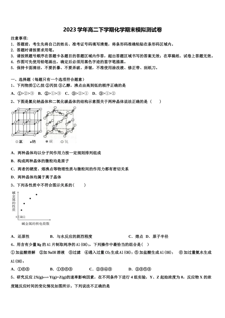 2023届上海市吴淞中学化学高二第二学期期末检测模拟试题（含解析）.doc_第1页