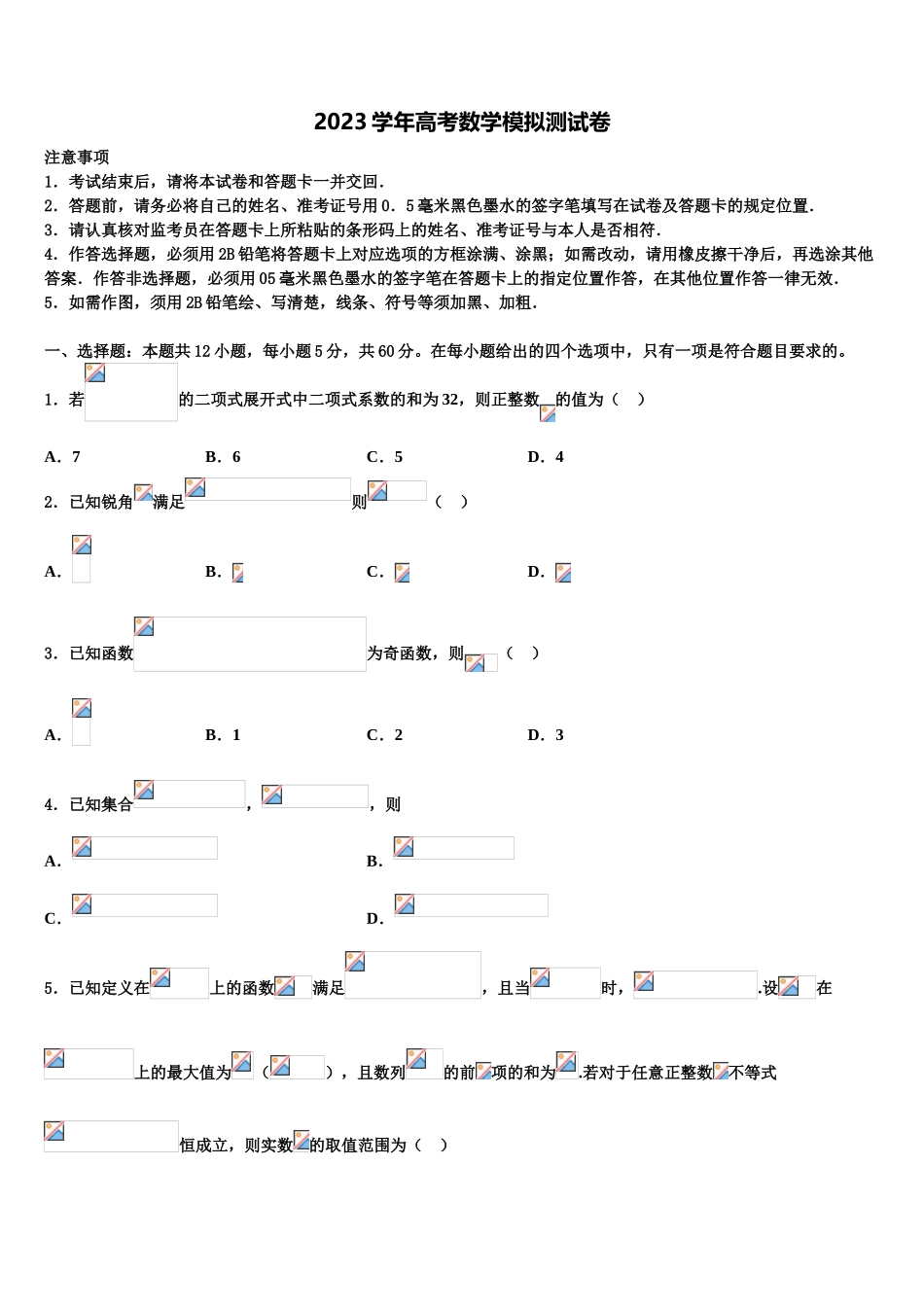 2023届吉林省延边州高三适应性调研考试数学试题（含解析）.doc_第1页