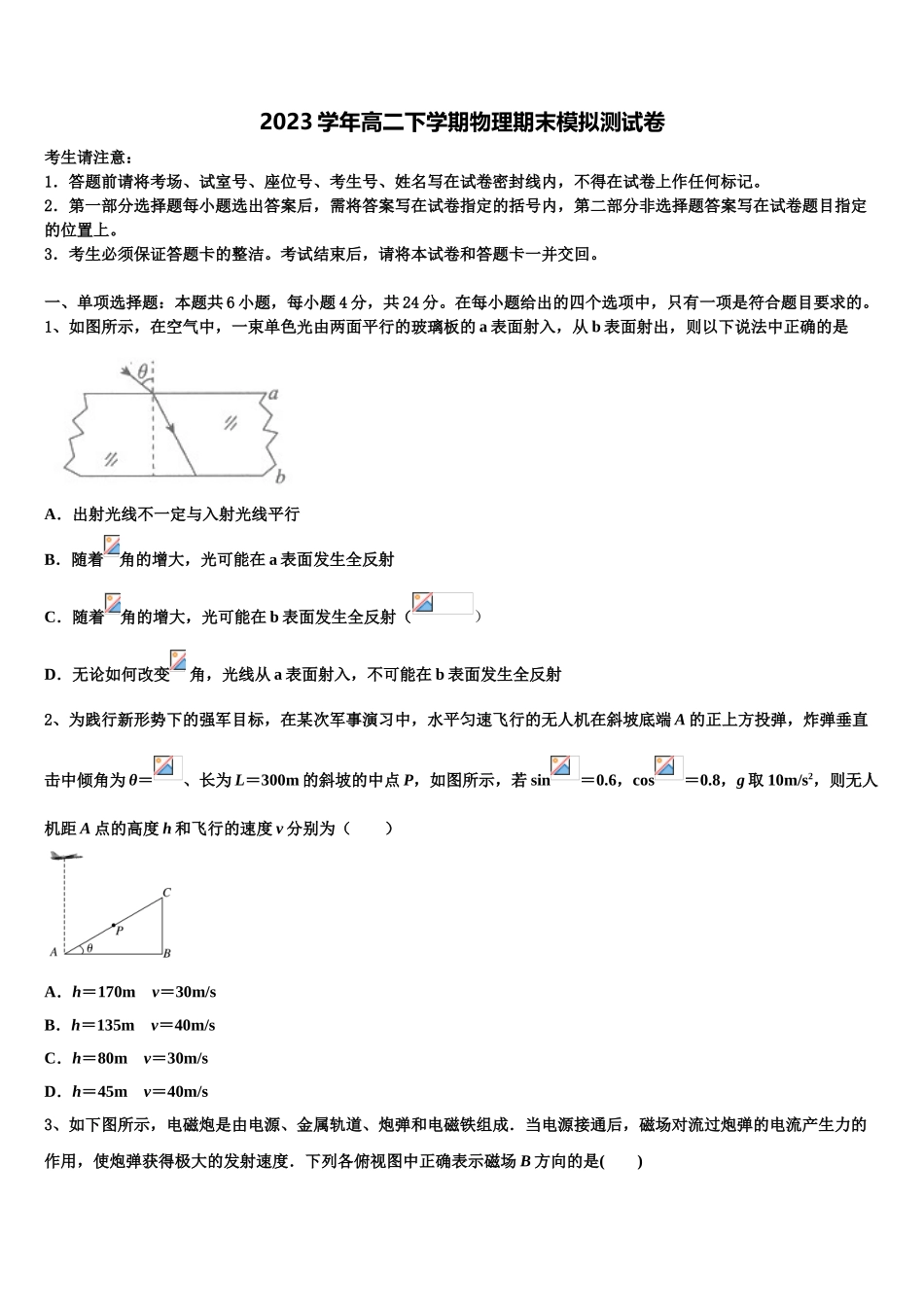 2023届四川大学附中物理高二下期末调研试题（含解析）.doc_第1页