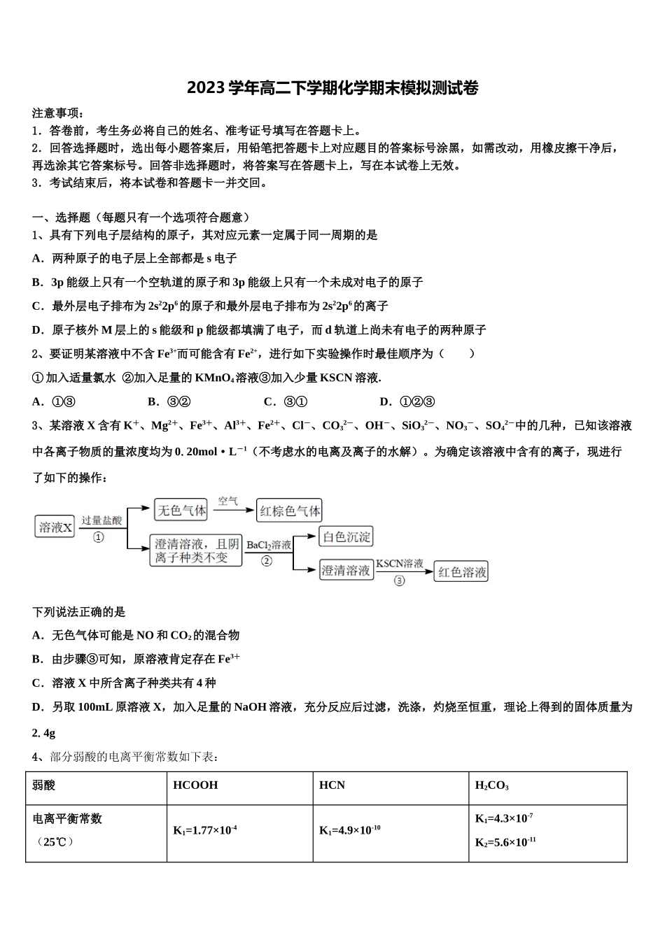 2023届四川省三台县塔山中学高二化学第二学期期末教学质量检测试题（含解析）.doc_第1页