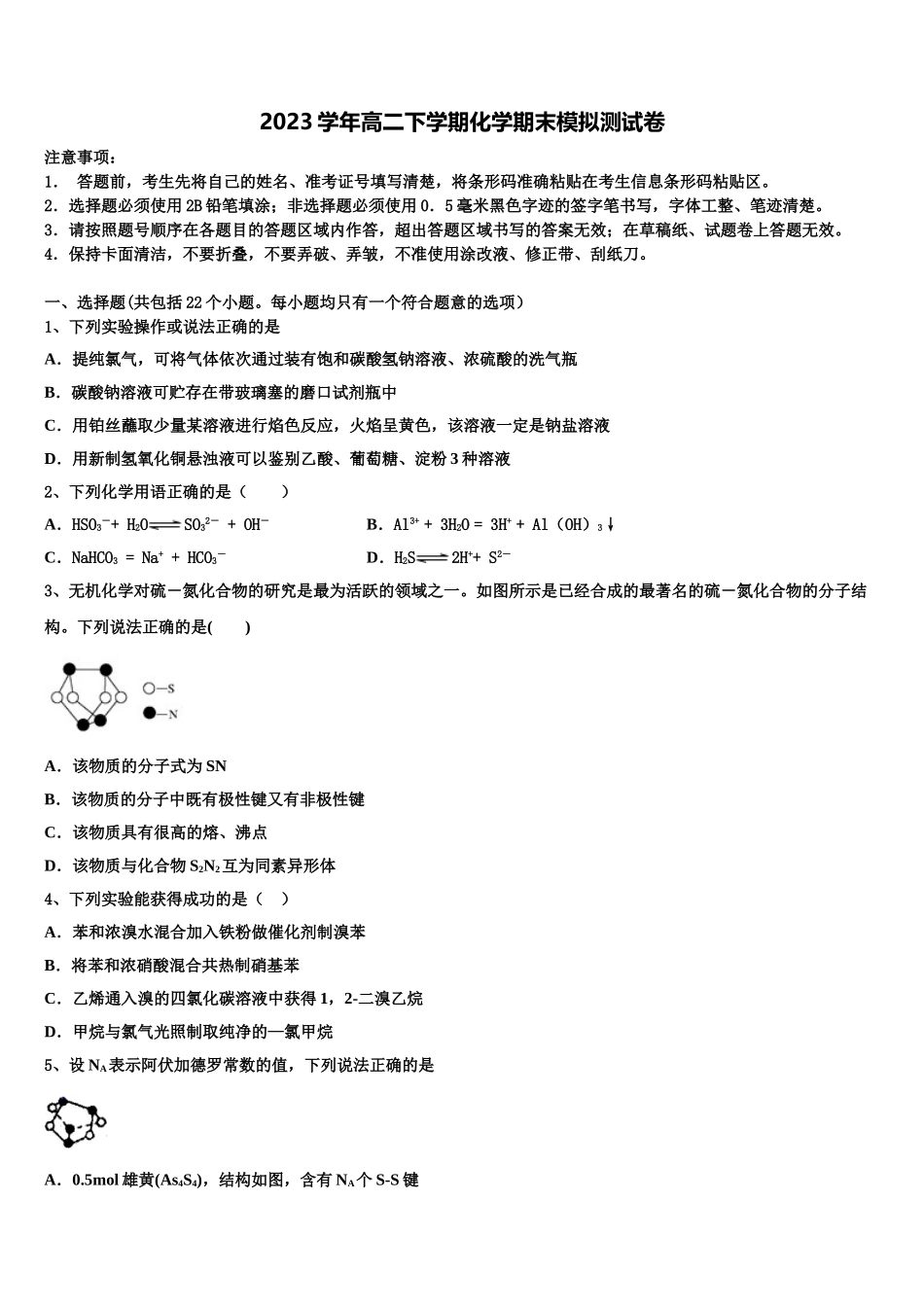 2023届四川省自贡市富顺县第二中学化学高二第二学期期末学业水平测试模拟试题（含解析）.doc_第1页