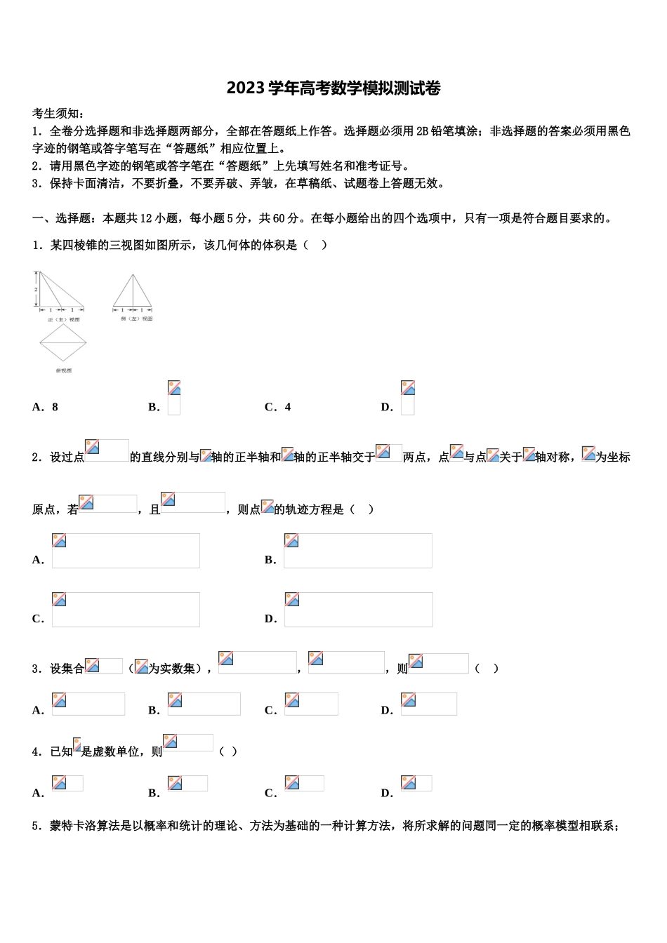 2023届吉林省舒兰一中高三下学期联考数学试题（含解析）.doc_第1页
