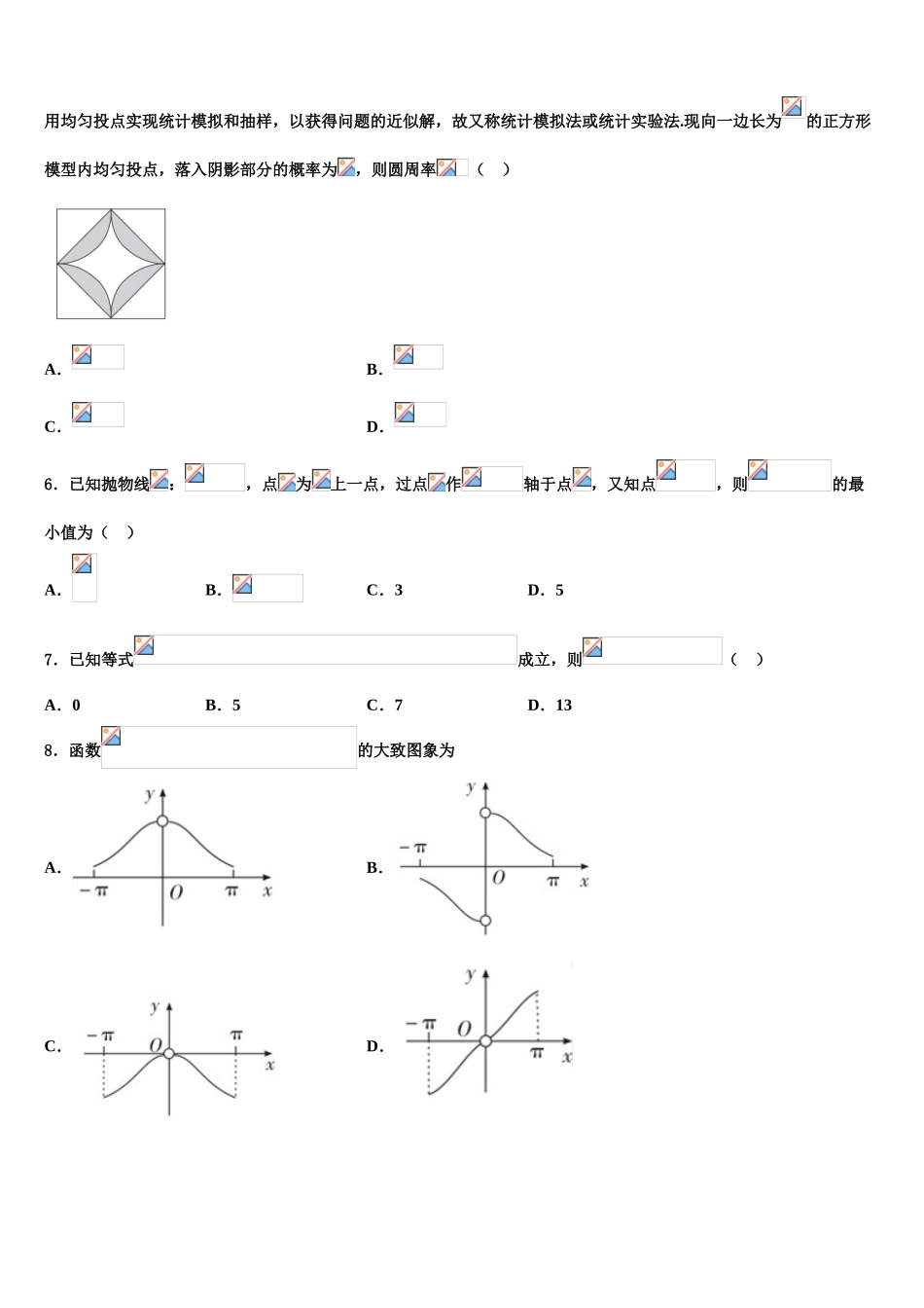 2023届吉林省舒兰一中高三下学期联考数学试题（含解析）.doc_第2页