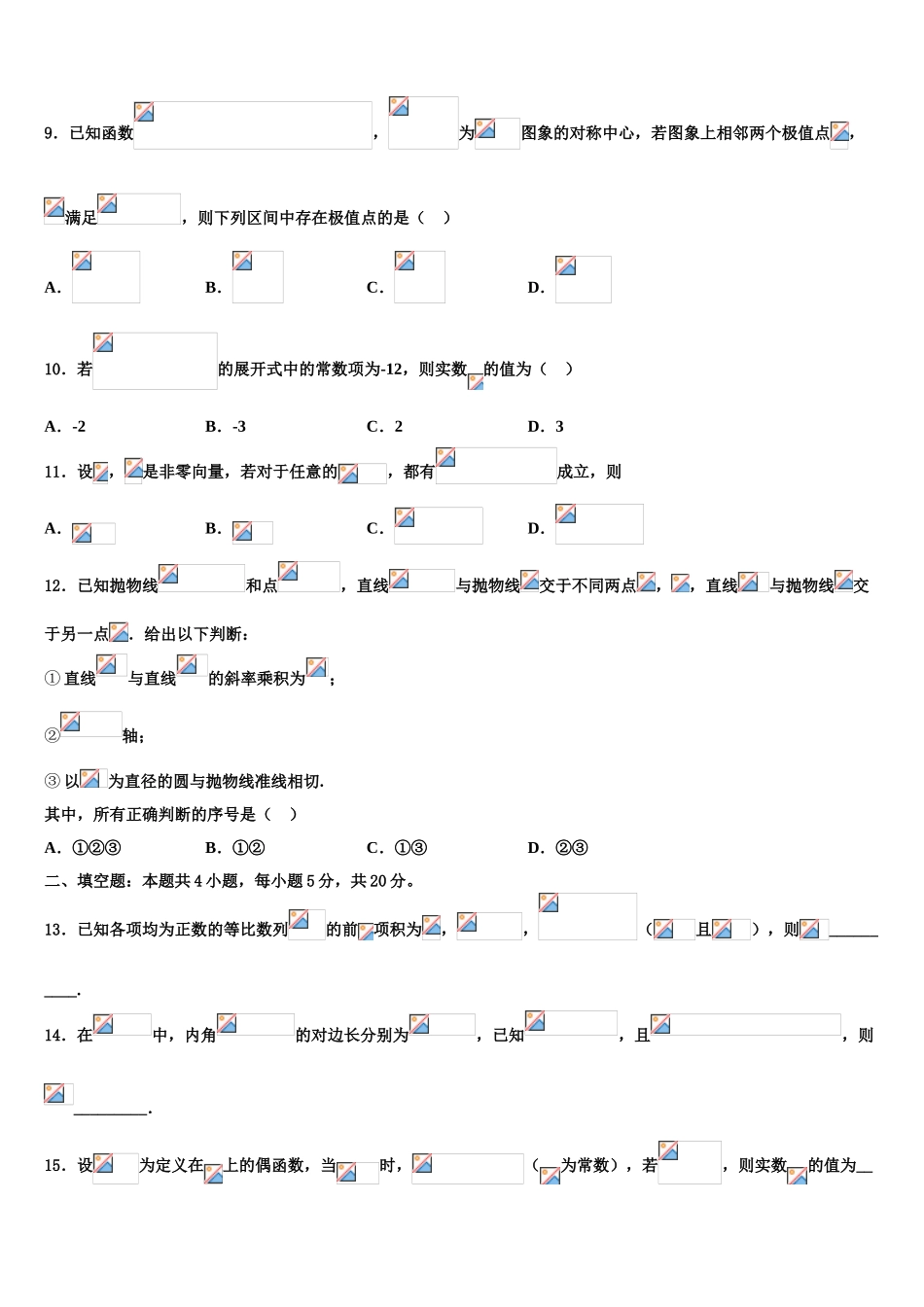 2023届吉林省舒兰一中高三下学期联考数学试题（含解析）.doc_第3页