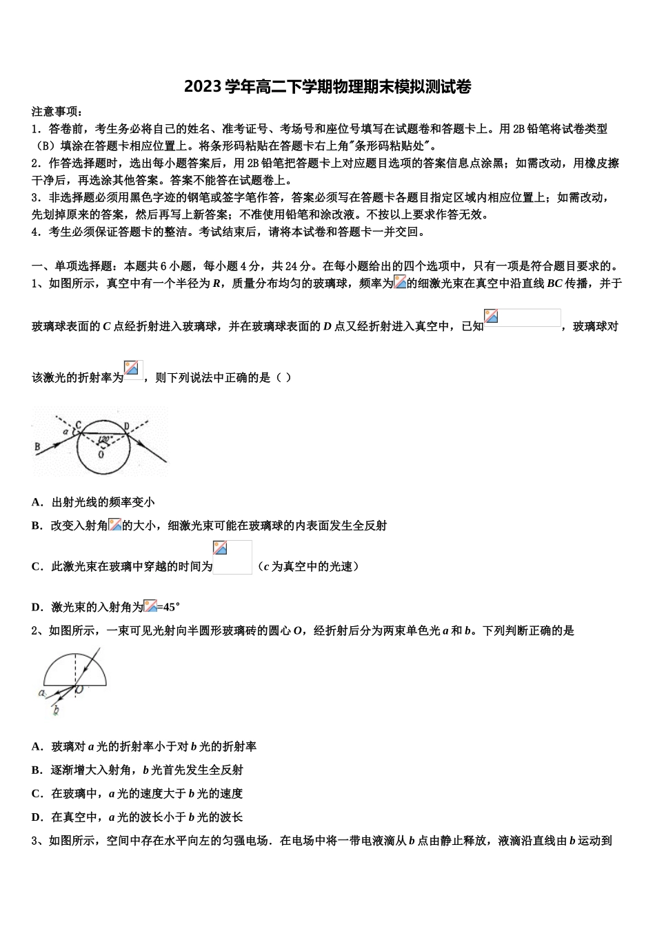2023届吉林省榆树市榆树一中物理高二第二学期期末统考模拟试题（含解析）.doc_第1页