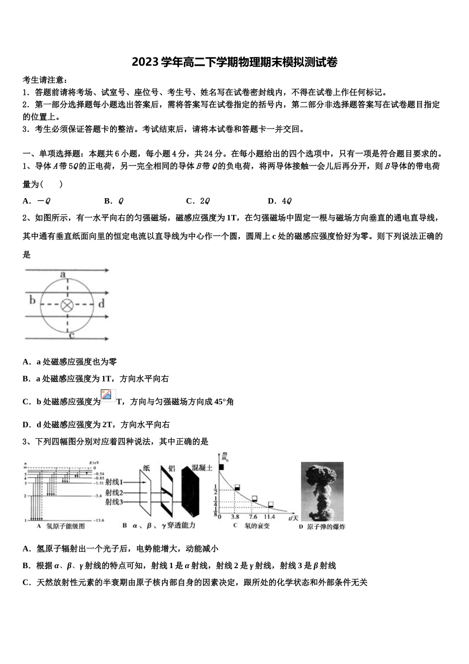 2023届上海中学、复旦附中等八校高二物理第二学期期末教学质量检测模拟试题（含解析）.doc_第1页